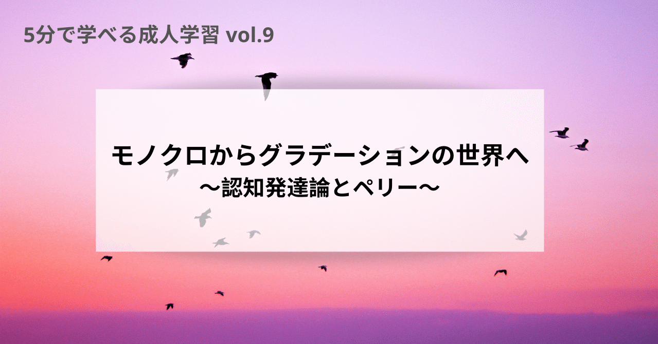 モノクロからグラデーションの世界へ 認知発達論とペリー 寺本 美欧 Note