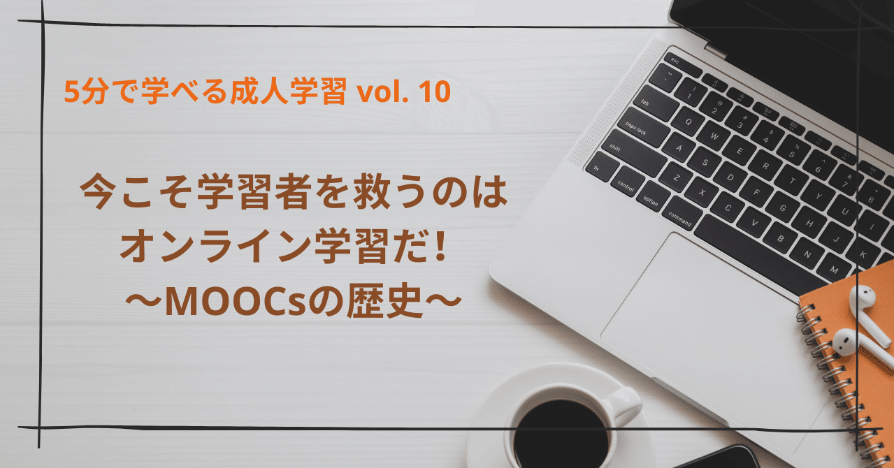 今こそ学習者を救うのはオンライン学習だ Moocsの歴史 寺本 美欧 Note