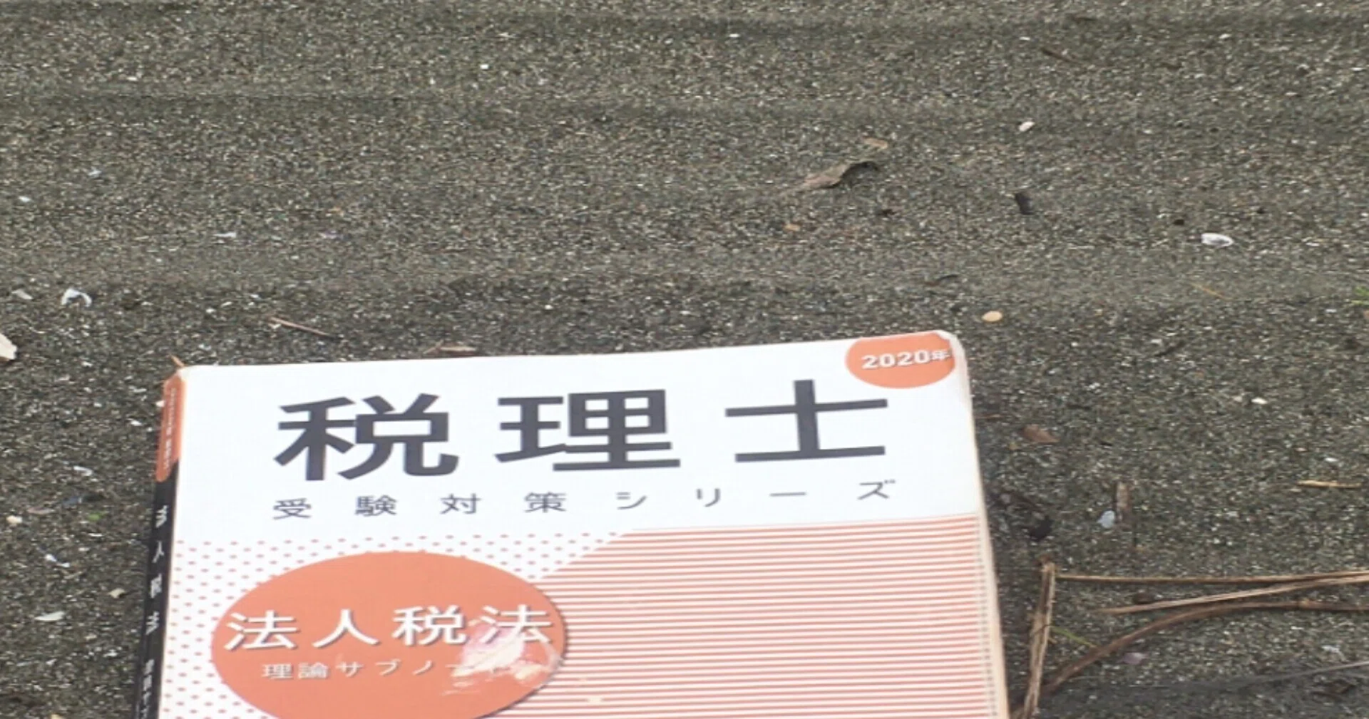 法人税法7ヶ月合格法(専念)|YDK税理士事務所 法人税法7ヶ月合格法(専念)|YDK税理士事務所