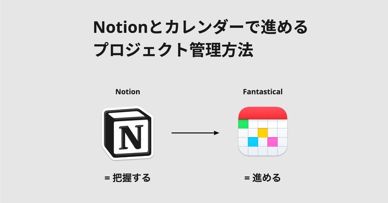 NotionとGoogleカレンダーで進める、プロジェクト管理方法