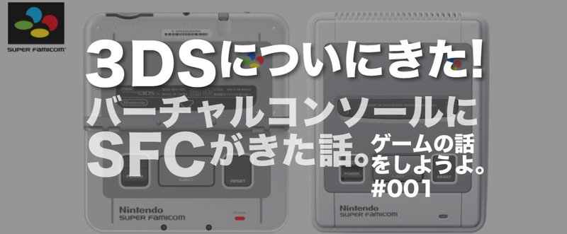 3dsについにきた バーチャルコンソールにsfcがきた話 ゲーム話 001 Born ウェブマガジン Note