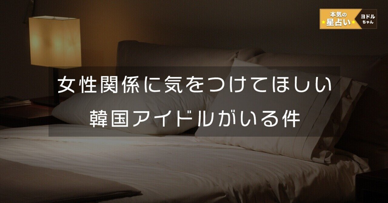 禁断 韓国アイドルよ 女性関係に気をつけておくれ ヨドルちゃん 西洋占星術 Note 禁断 韓国アイドルよ 女性関係に気をつけておくれ ヨドルちゃん 西洋占星術 Note