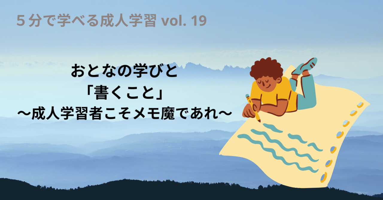 おとなの学びと 書くこと 成人学習者こそメモ魔であれ 寺本 美欧 Note