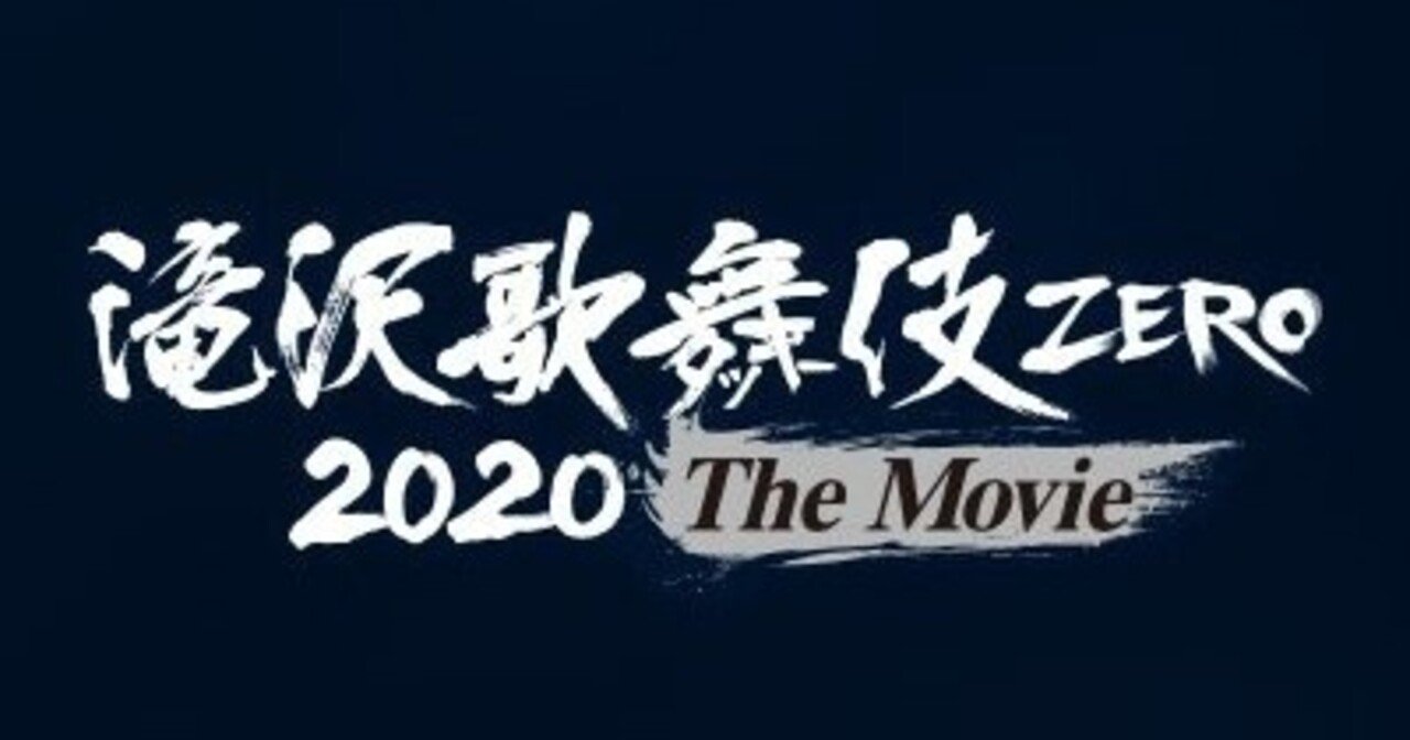 滝沢歌舞伎ZERO 2020 The Movie 感想｜yasu