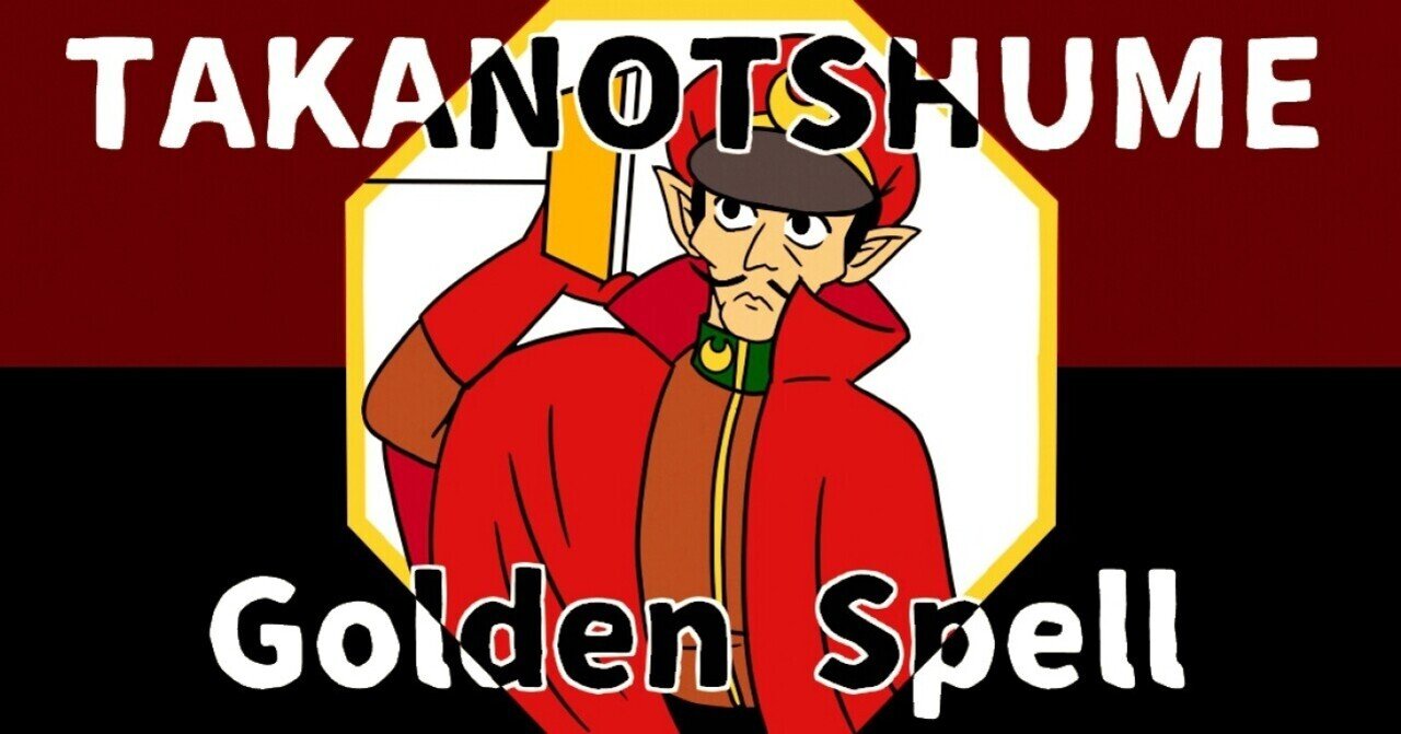 秘密結社鷹の爪 ゴールデン スペル の話がしたい 絢李 Note 秘密結社鷹の爪 ゴールデン スペル の話がしたい 絢李 Note