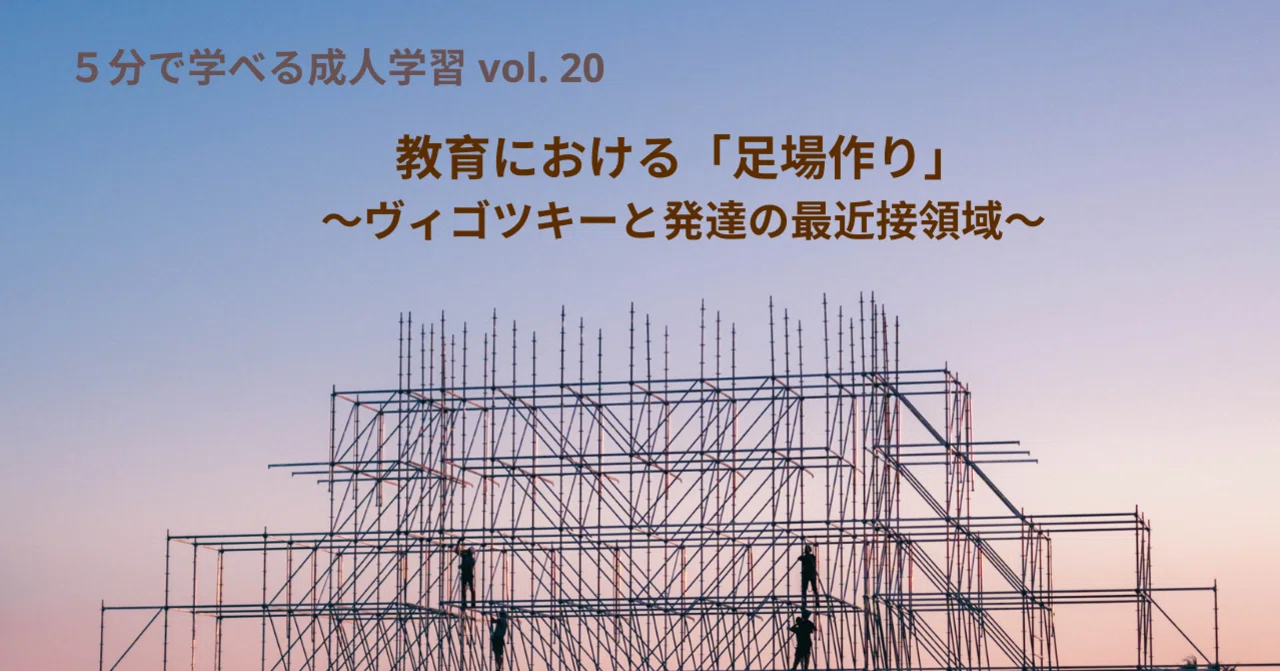 教育における 足場作り ヴィゴツキーと発達の最近接領域 寺本 美欧 Note