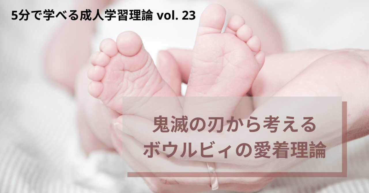 鬼滅の刃から考えるボウルビィのAttachment theory (愛着理論)