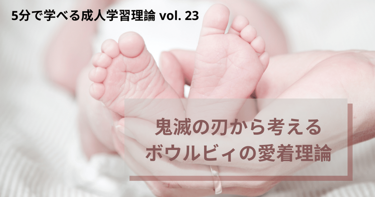 鬼滅の刃から考えるボウルビィのAttachment theory (愛着理論