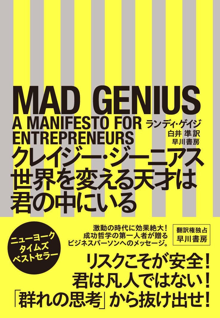 今こそ常識を捨てよ リスキーこそが現代の安全だ 予算が大きいほど くだらない企画にゴーサインが出る 成功哲学の第一人者ランディ ゲイジが激動の時代の 勝ち方 を伝授する クレイジー ジーニアス Hayakawa Books Magazines B 今こそ常識を捨てよ リスキーこそが現代の安全だ 予算が大きいほど くだらない企画にゴーサインが出る 成功哲学の第一人者ランディ ゲイジが激動の時代の 勝ち方 を伝授する クレイジー ジーニアス Hayakawa Books Magazines B