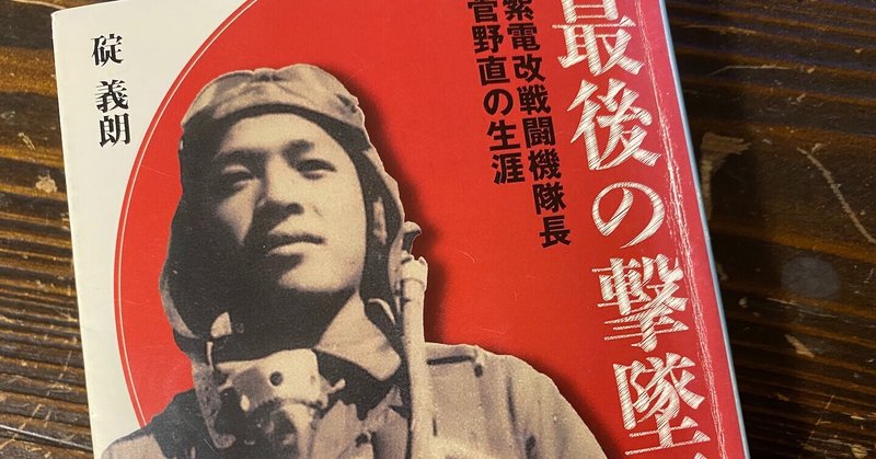 飛行機の本 33 最後の撃墜王 紫電改戦闘機隊長菅野直の生涯 碇義朗 石野正彦 Note