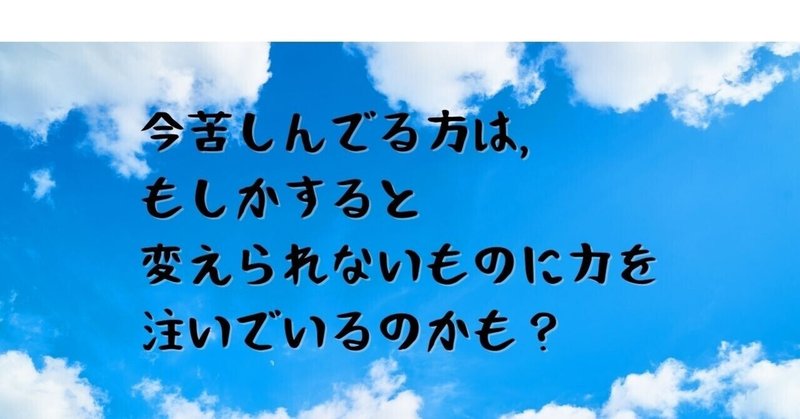 今苦しんでる方は もしかすると変えられないものに力を注いでいるのかも 美脳子 成幸脳力 Eqアップトレーナー Note