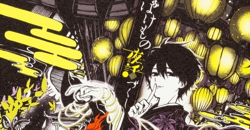 ばけもの夜話づくし の新着タグ記事一覧 Note つくる つながる とどける