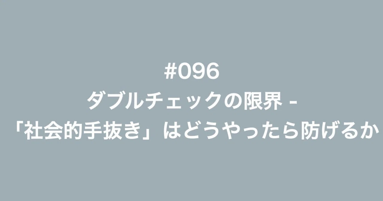 096 ダブルチェックの限界 社会的手抜き はどうやったら防げるか 多田幸生 中小企業診断士 Note