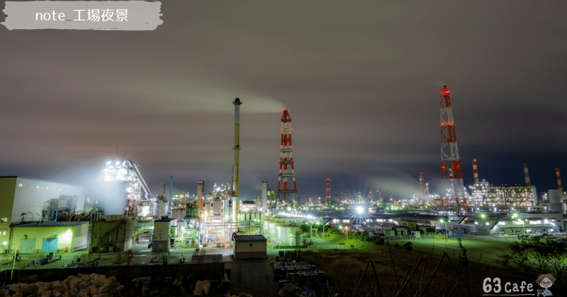 工場夜景を撮ってきましたよ vol2