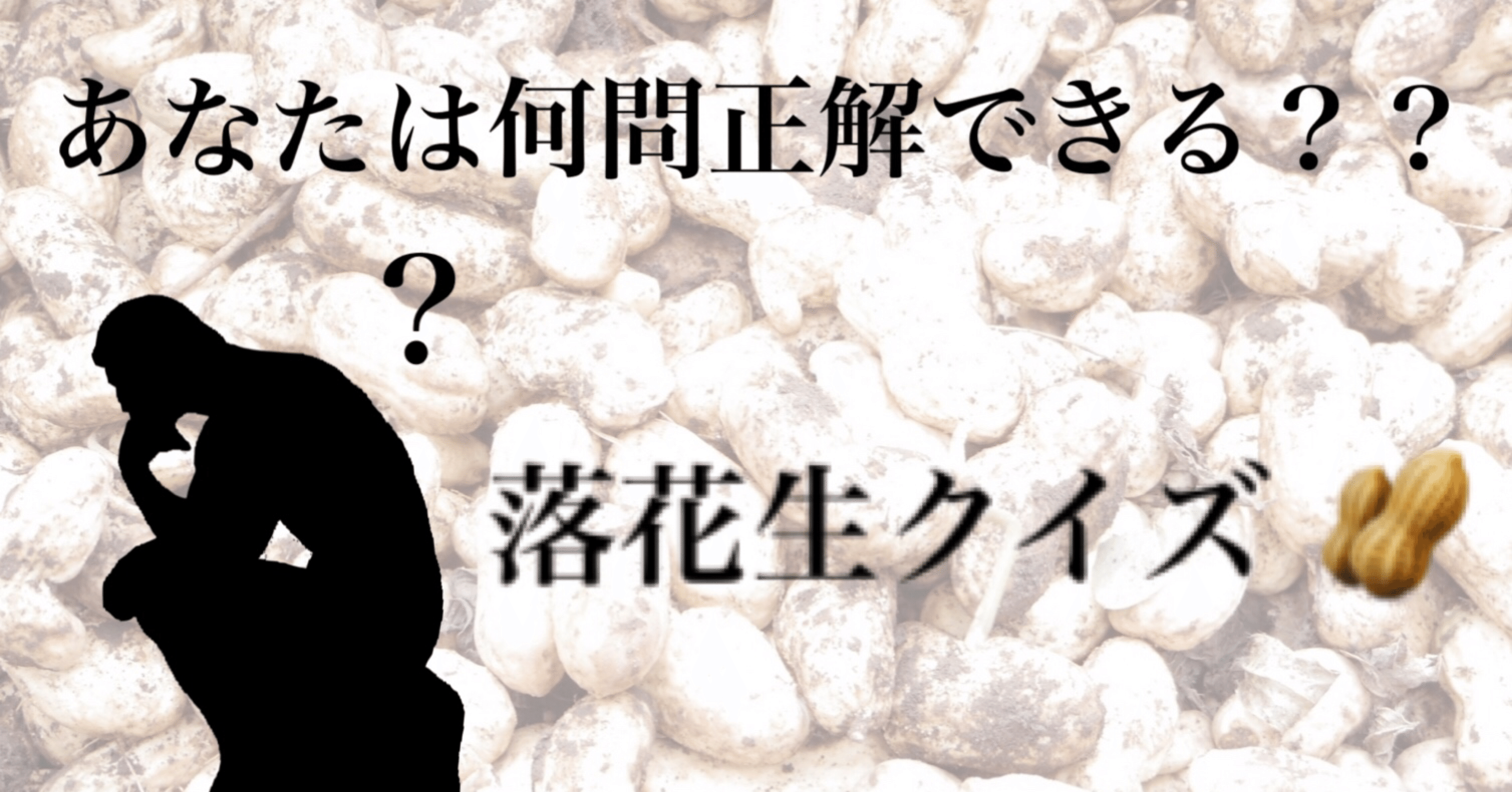 何問解けるかな 落花生クイズ みなみあそらっかせい発信局multi Note