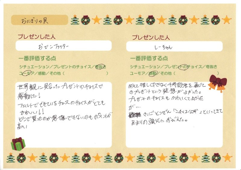 推しが推しにプレゼントを贈る プレゼン会 おにぎりの具 Note