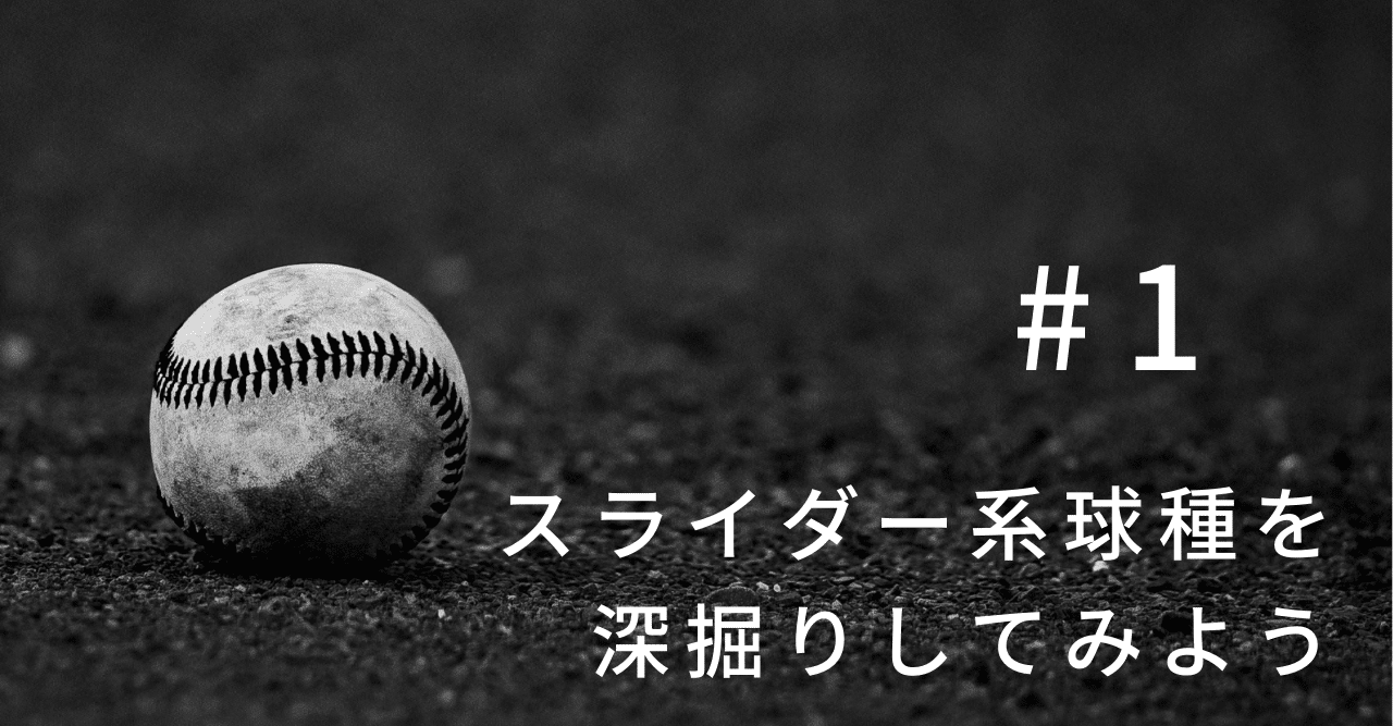 スライダー系球種を深掘りしてみよう 1 あおとら Note