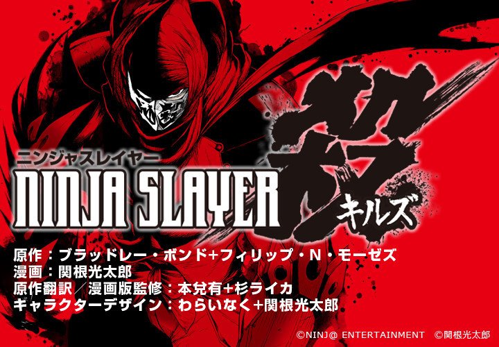 ニンジャスレイヤー殺 キルズ 5巻が 本日発売 ダイハードテイルズ ニンジャスレイヤー殺 キルズ 5巻が 本日発売 ダイハードテイルズ
