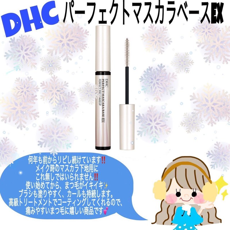 Dhc パーフェクトマスカラベースex Timo Note