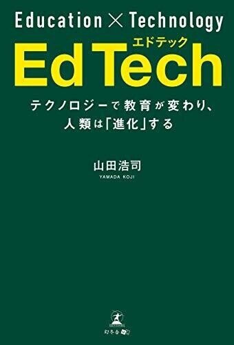 EdTech エドテック テクノロジーで教育が変わり、人類は「進化」する