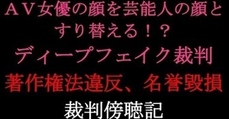芸能人 フェイク動画