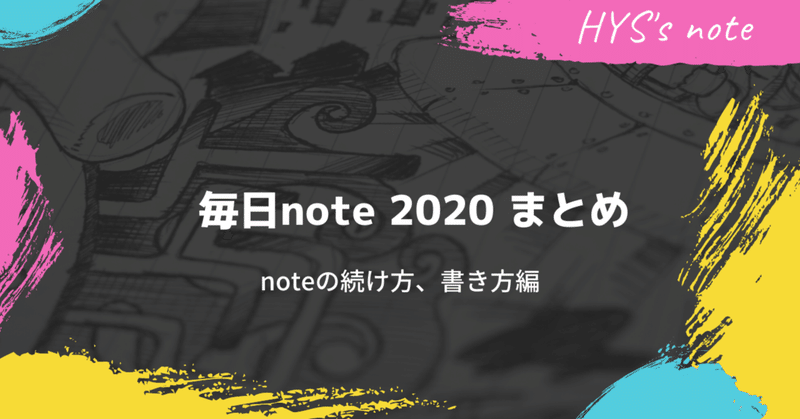 毎日note 2020 まとめ　noteの続け方・書き方編