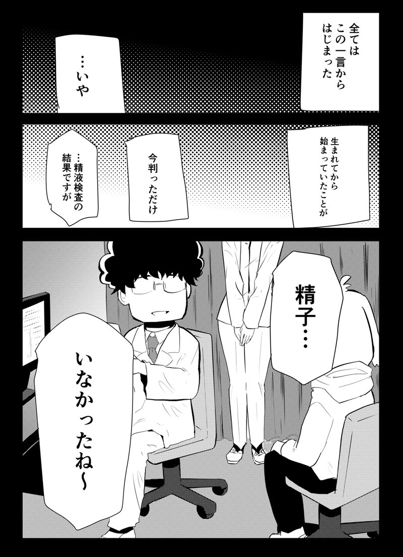 マンガ せいしはどこへ消えた 01 無精子症夫が不妊治療に挑む話 ゆうぼくみん 男性不妊コミックエッセイ Note