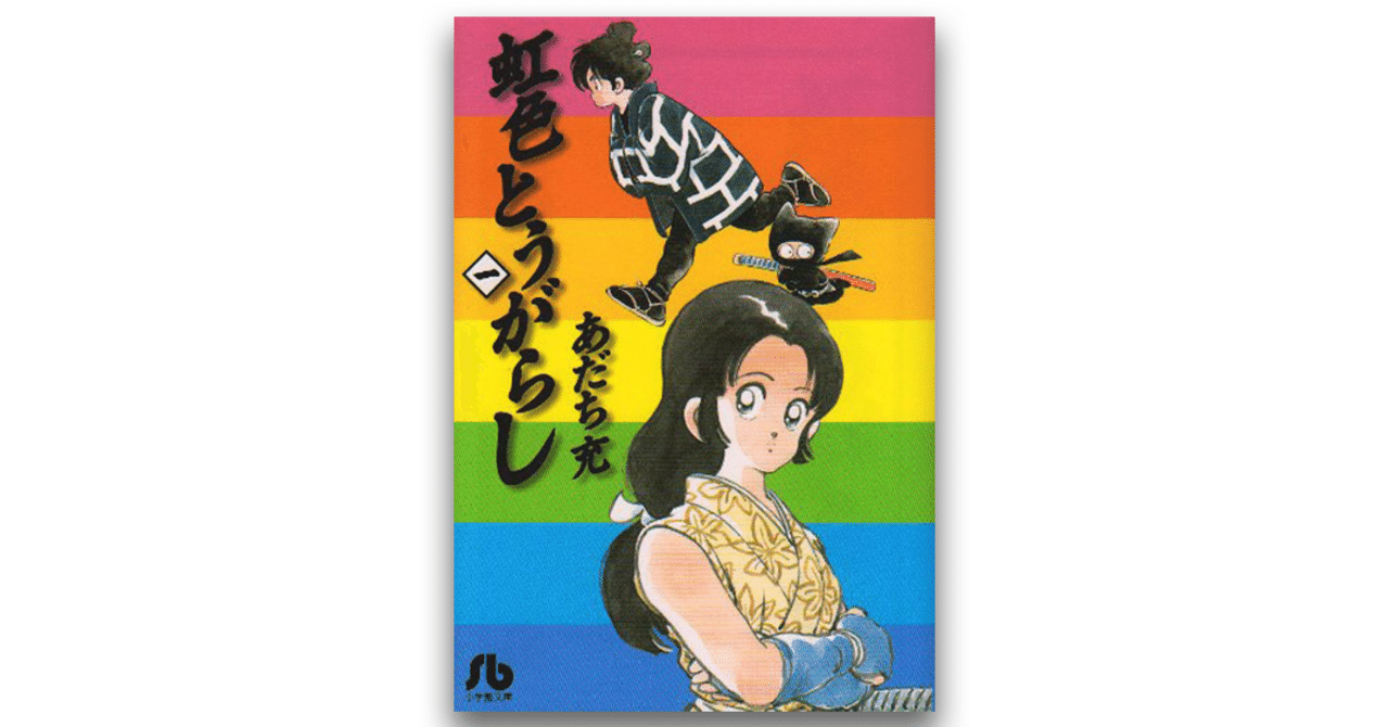 父としてのあだち充の「本音」と「優しさ」が描かれた『虹色