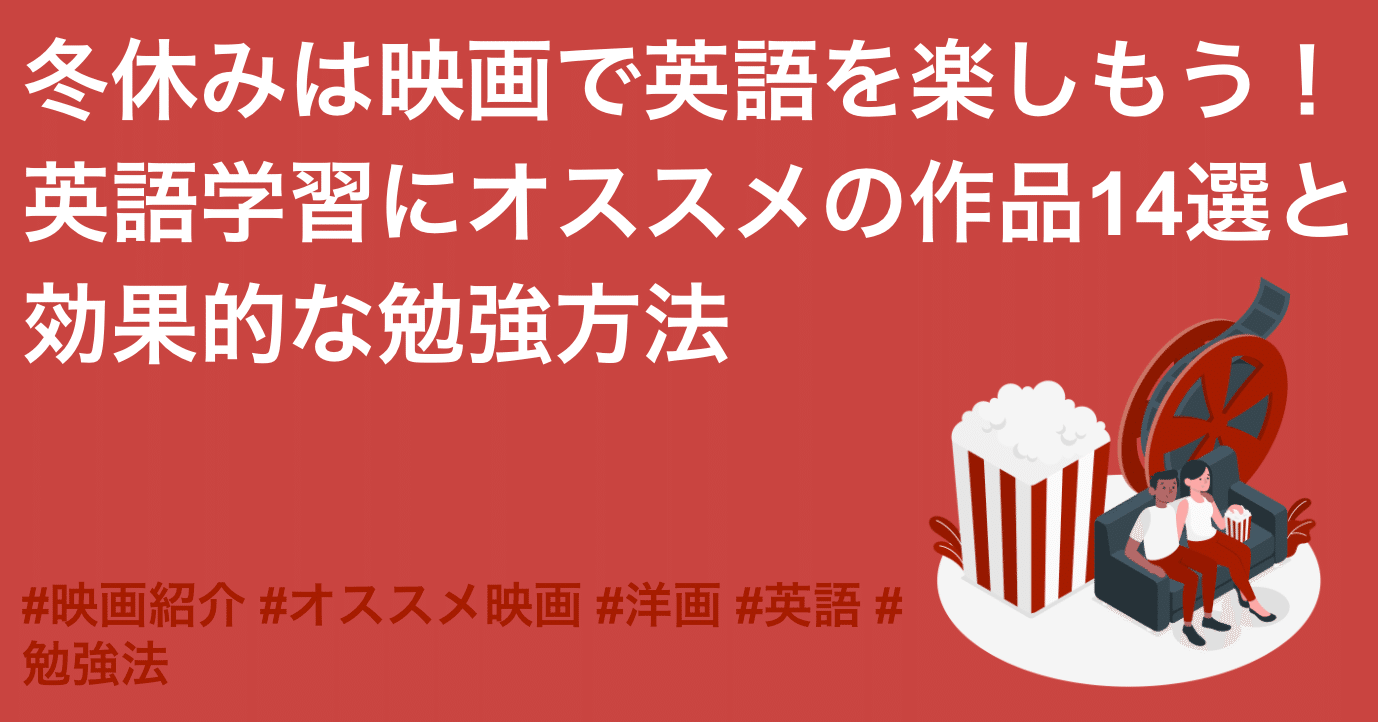 冬休みは映画で英語を楽しもう 英語学習にオススメの作品14選と効果的な勉強方法 よしかわ けいすけ 高校教師 Note