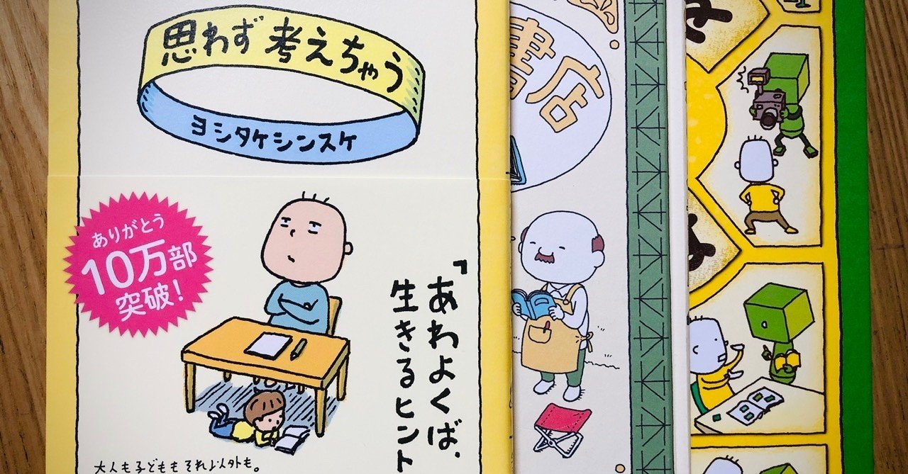 あわよくば 生きるヒントに 思わず考えちゃう ヨシタケシンスケさん きいす Note