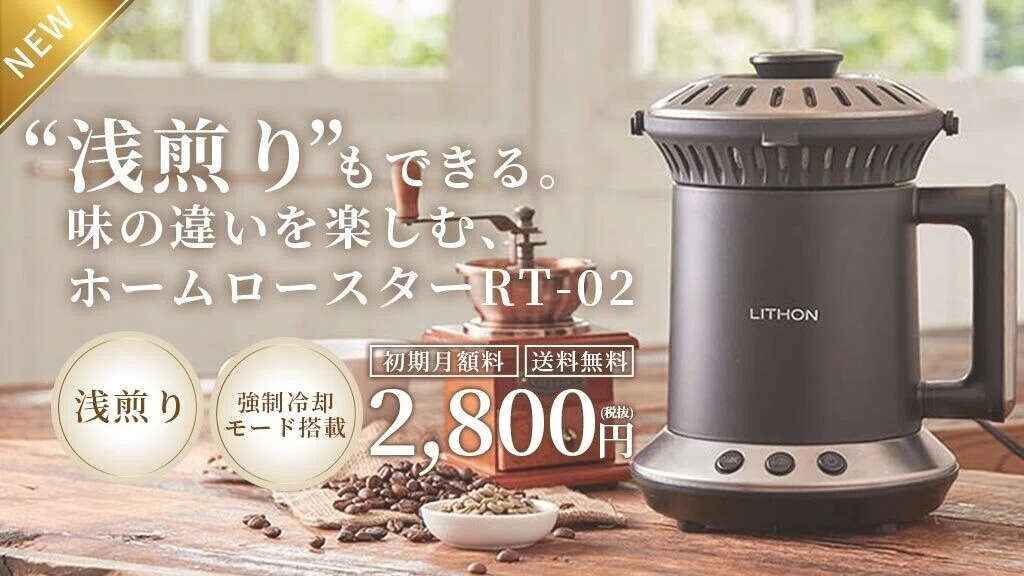 LITHON ライソン ホームロースター(コーヒー豆全自動焙煎機) RT-01 
