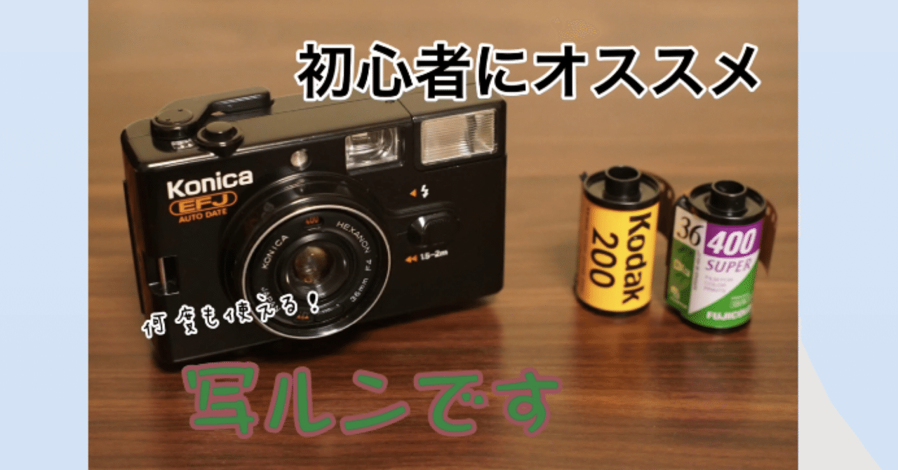 何度も使える写ルンです]Konica EFJの紹介｜がまちゃん