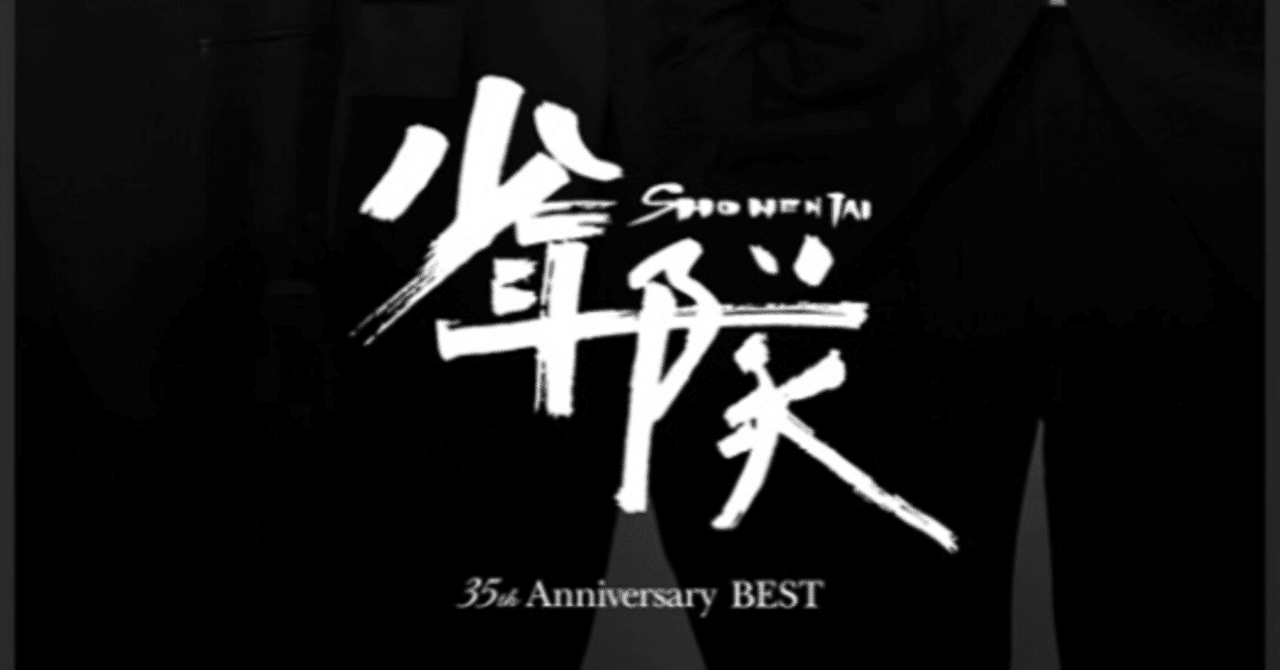 【１着でも送料無料】 少年隊35周年｜あ アイドル