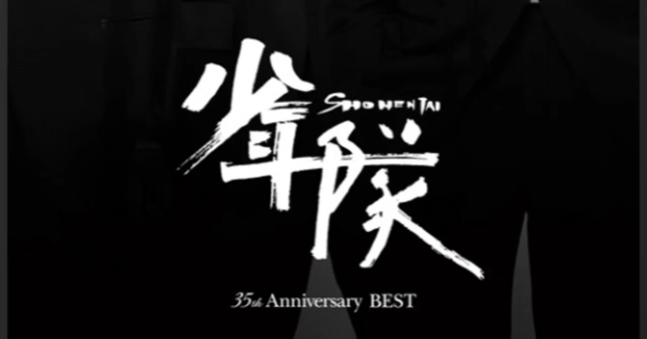 少年隊35周年｜あ
