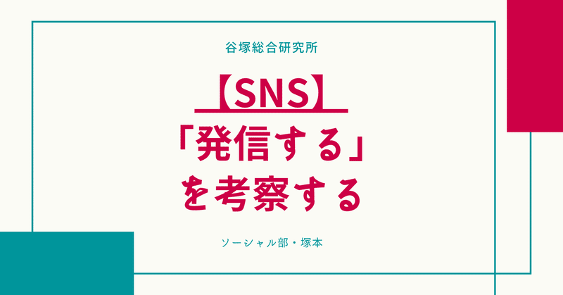 【SNS】「発信する」を考察する。