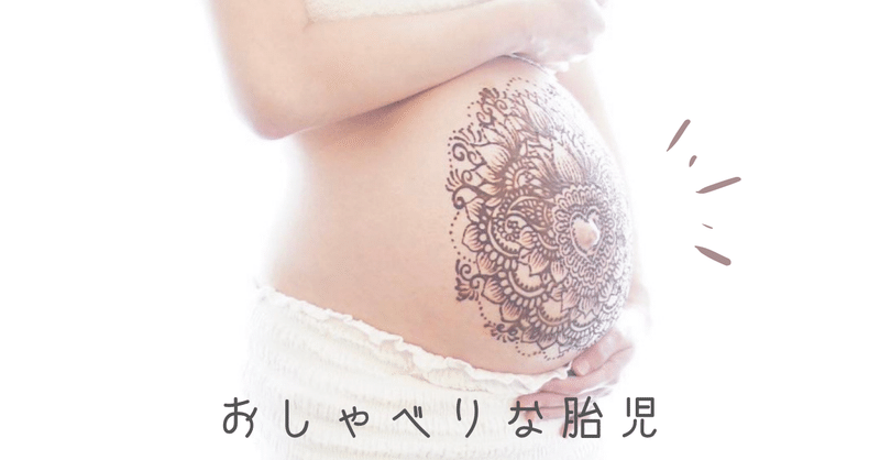おしゃべりな胎児 お腹の赤ちゃんとのコミュニケーション くろかわさいこ Note おしゃべりな胎児 お腹の赤ちゃんとのコミュニケーション くろかわさいこ Note