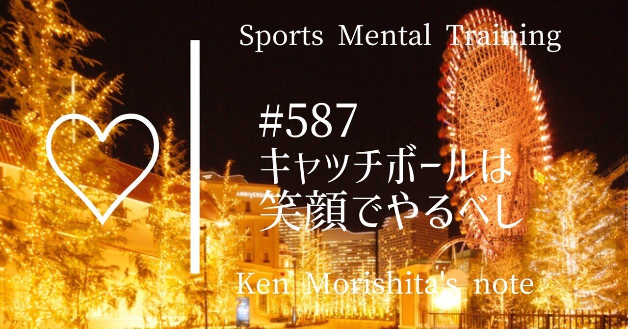 キャッチボールは笑顔でやるべし 587 もりしたけん メンタルトレーニング Note キャッチボールは笑顔でやるべし 587 もりしたけん メンタルトレーニング Note