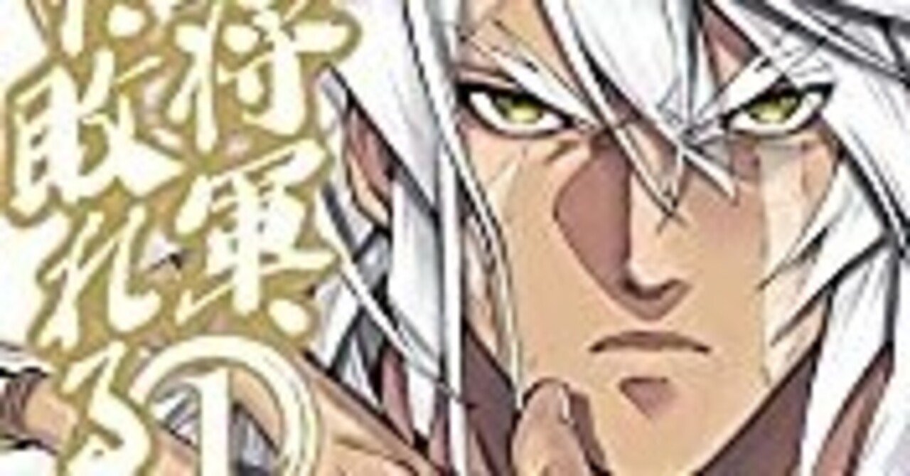 常敗将軍 また敗れる 漫画 ひろひろ Note