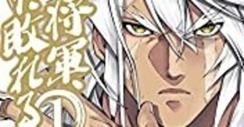 常敗将軍 また敗れる 漫画 ひろひろ Note 常敗将軍 また敗れる 漫画 ひろひろ Note