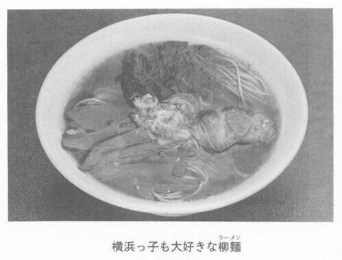 聞き書神奈川柳麺