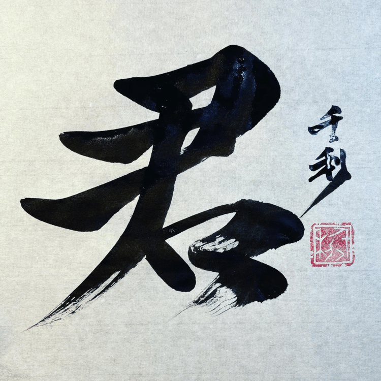 君が君を愛さずに誰が君を愛するのか#今日の積み上げ #arasen #shoka #shodo #century #千丶利 #あらせん #荒井隆一 #calligrapher #calligraphy #passion #artist #artvsartist #art_spotlight #일본 #美文字になりたい #書道好きな人と繋がりたい #インスタ書道部 #アート書道