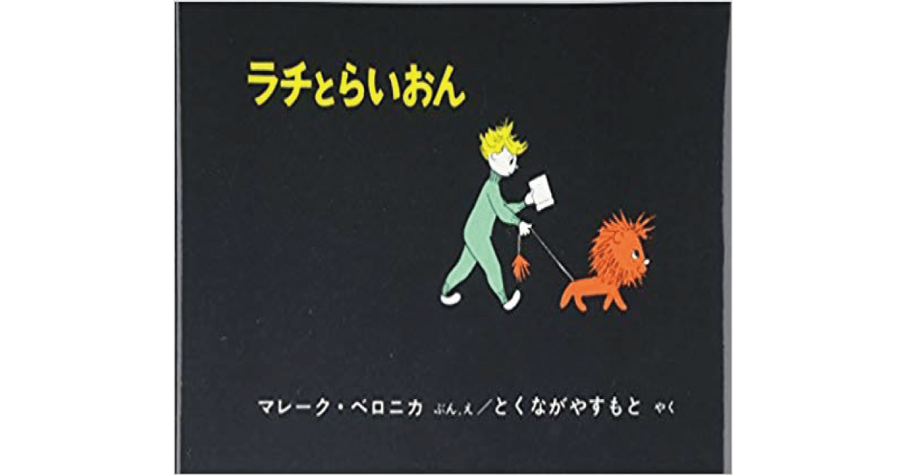 絵本レビュー】 『ラチとらいおん』｜風の子