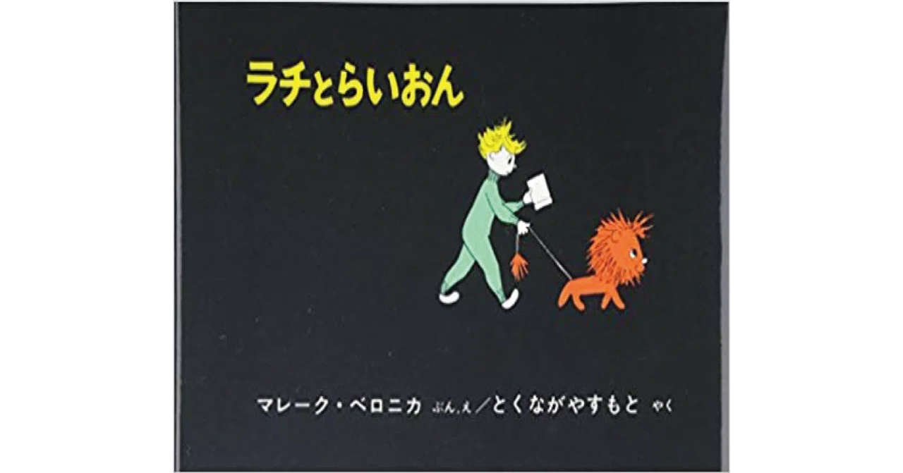 絵本レビュー】 『ラチとらいおん』｜風の子