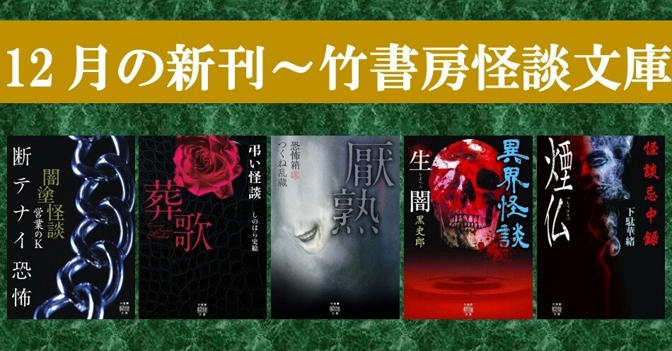 令和2年最後の恐怖――竹書房怪談文庫〈12月の新刊〉全5冊、纏めて紹介