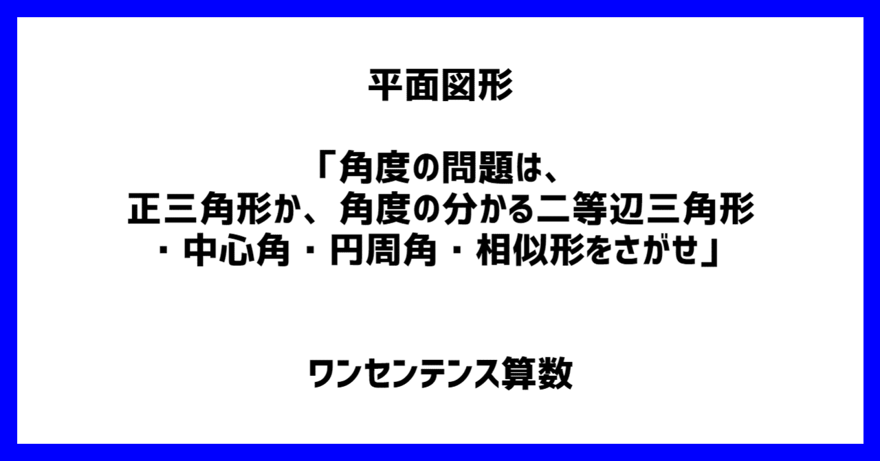 平面図形 角度の問題は 正三角形か 角度の分かる二等辺三角形 中心角 円周角 相似形をさがせ ワンセンテンス算数 Note