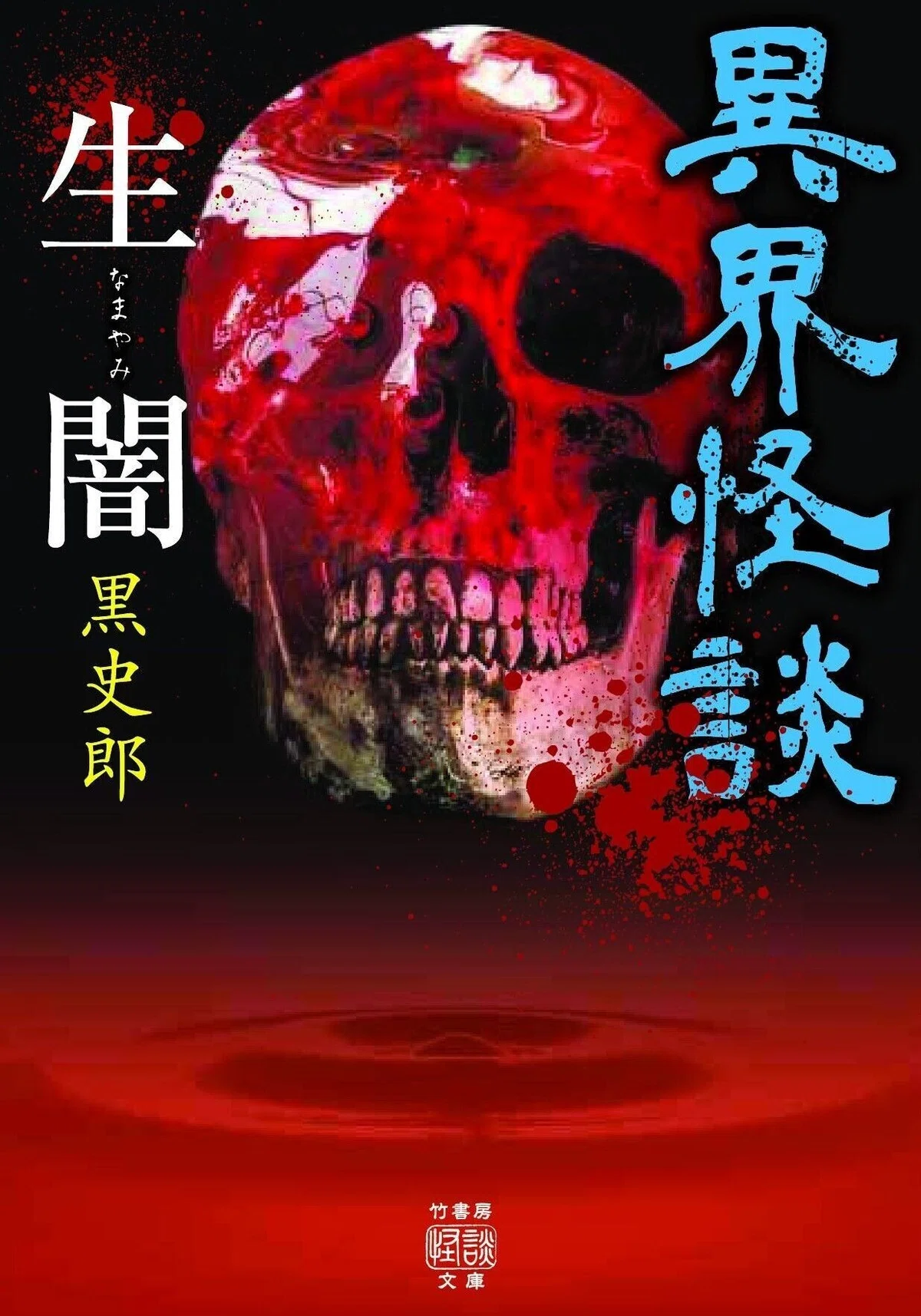 令和2年最後の恐怖――竹書房怪談文庫〈12月の新刊〉全5冊、纏めて紹介 