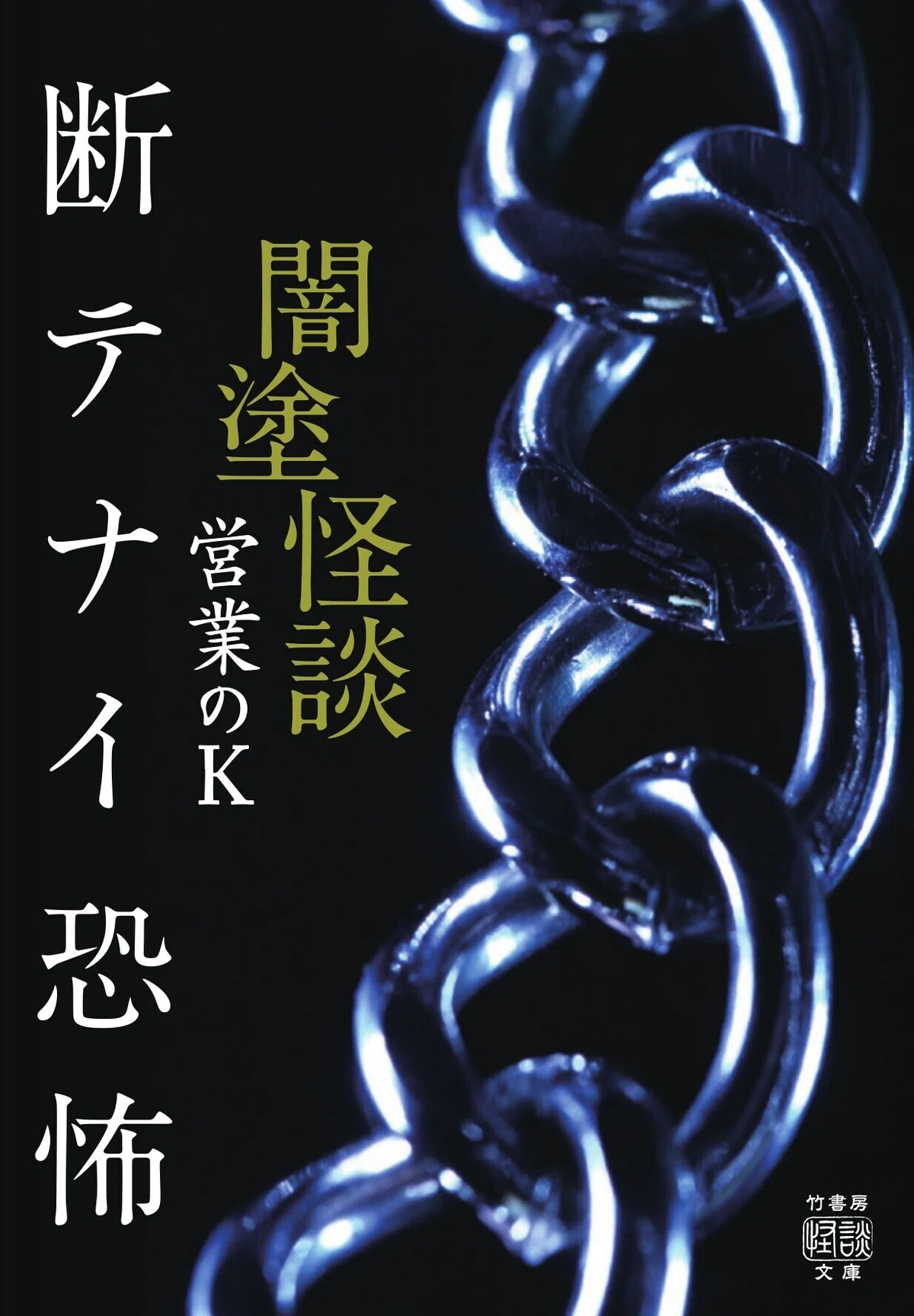 令和2年最後の恐怖――竹書房怪談文庫〈12月の新刊〉全5冊、纏めて紹介 