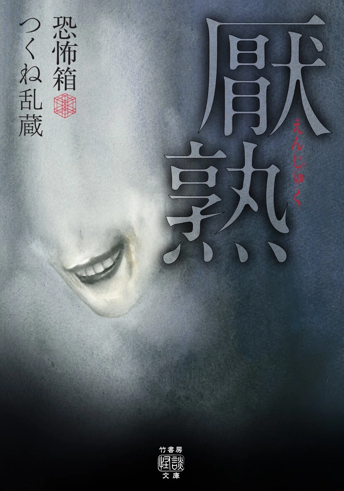 令和2年最後の恐怖――竹書房怪談文庫〈12月の新刊〉全5冊、纏めて紹介 