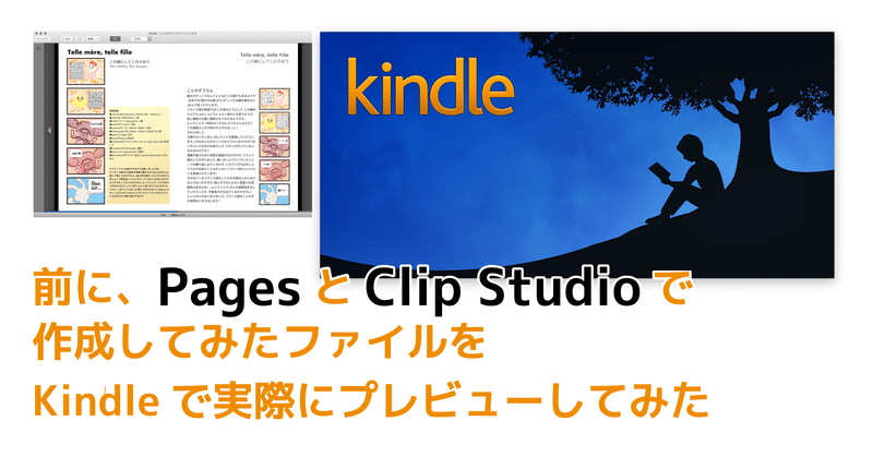 PagesとClip Studioで作成したファイルを実際にKindleでプレビューしてみてクリスタ一択かもしれないと思った話【Kindle電子書籍出版奮闘記5】