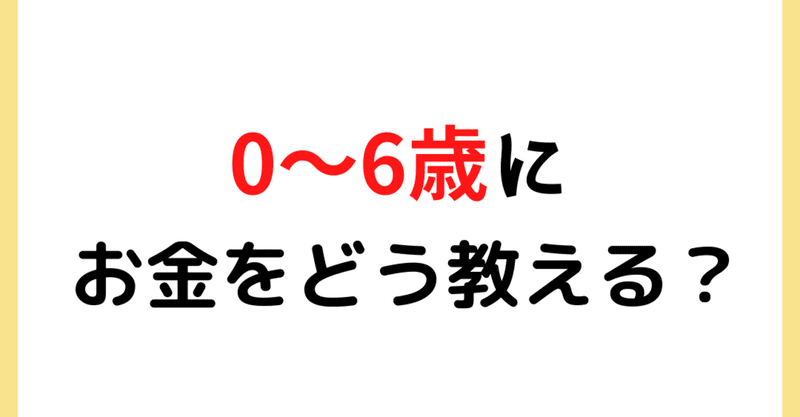 0 6歳 幼児 にお金をどう教える あおのパパ 子供のお金教育 実践記 Note